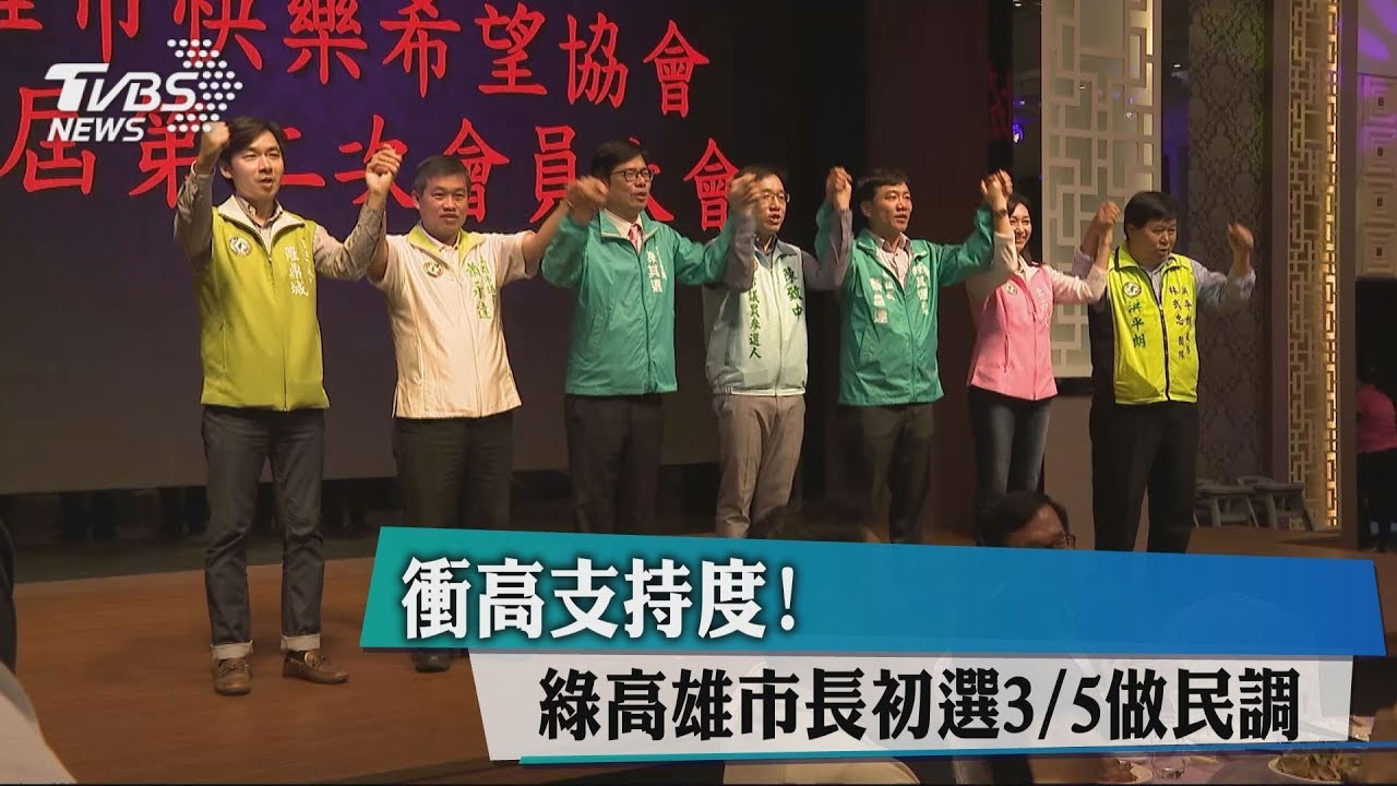 衝高支持度! 綠高雄市長初選3/5做民調