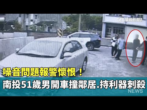 噪音問題報警懷恨！　南投51歲男開車撞鄰居.持利器刺殺