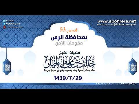 الدرس 53 بمحافظة الرس | مقومات الأمن | الشيخ خالد بن علي أبا الخيل 29-7-1439