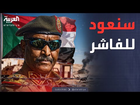 فيديو | البرهان: كان علينا الانسحاب من الفاشر.. وسنعود