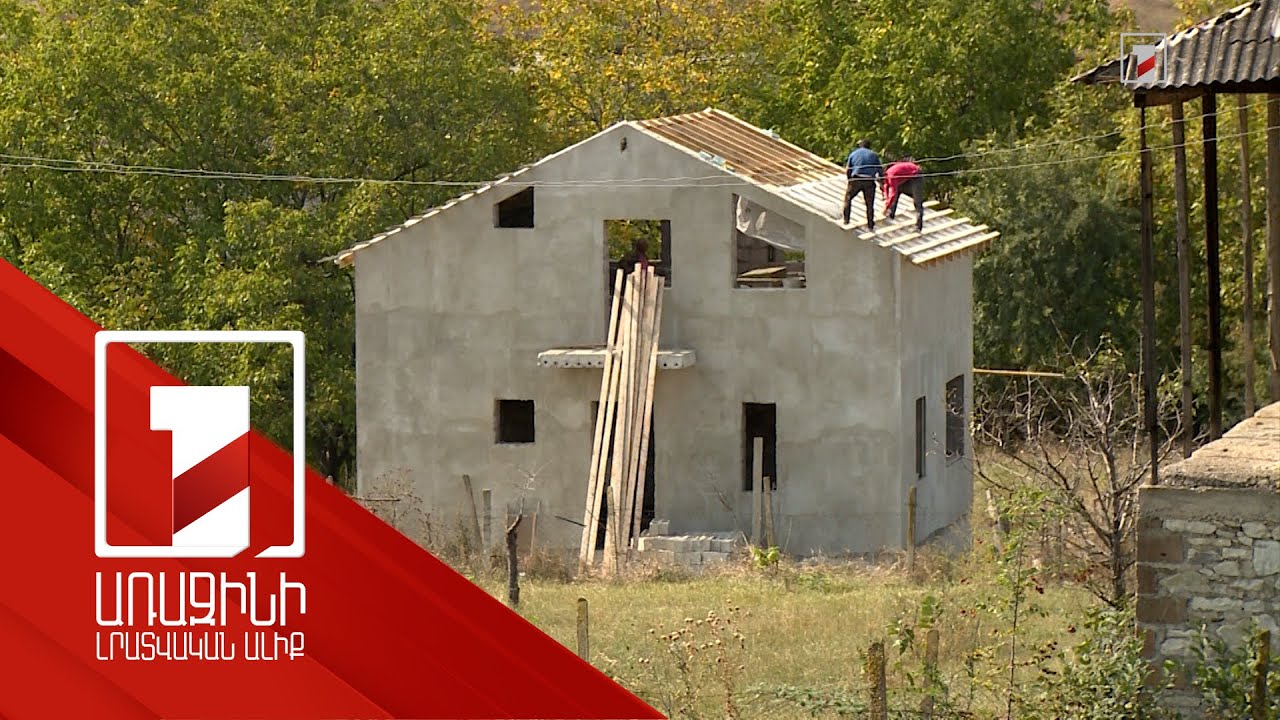 Գոմքում պետական աջակցությամբ տուն կառուցելու 7 հայտ է ստացվել