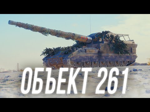 Объект 261 - "Мастер" своего дела