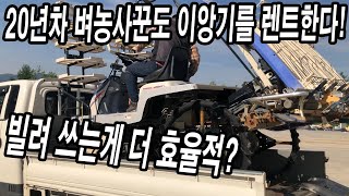 20년차 벼농사꾼도 이제 이앙기 렌트로 빌려 탄다? 이앙기 렌트 과연 효율적인가? A RICE PLANTIN…
