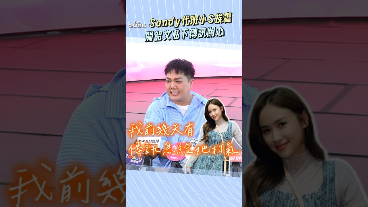 影音/吳姍儒代班《小姐不熙娣》挨轟! 關韶文私下傳訊關心對話曝