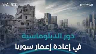 ما دور المجتمع الدولي في إعادة إعمار سوريا؟ | #بين_السطور