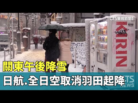 關東午後降雪　日航.全日空取消羽田起降航班