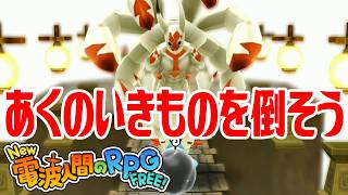 【New電波人間】あくのいきものを倒そう 超人への光の試練【New 電波人間のRPG FREE！】