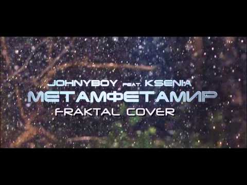 Fraktal cover [Johnyboy ft. KSENIA] — Метамфетамир