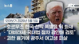 한국 콕 집어 "작전 합류"…트럼프 압박에 정부 '신중 대응' 기조 #뉴스룸모아보기 / JTBC News