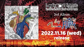 【2022.11.16 発売】3rd Album「心臓」トレイラー / ハイファイコーヒーズ