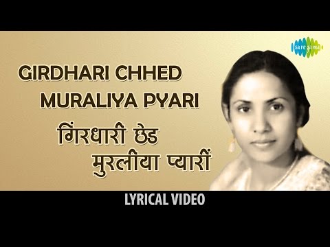 गिरधारी ओ गिरधारी छेड़ मुरलिया प्यारी — वीडियो थंबनेल
