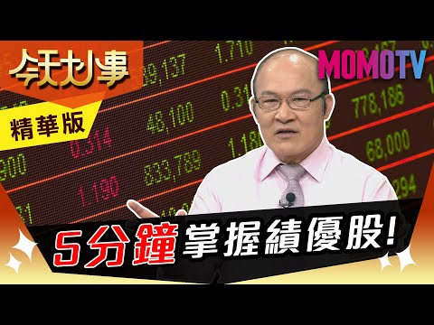 賴憲政：5分鐘掌握績優股！【今天大小事】精華版