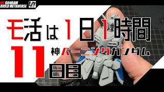 【プラモ】モ活は１日１時間 [十一日目]『一日一時間で作っていく・神バーニングガンダム 』腰部側面の表面処理からサフまで
