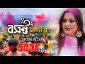 Basanto Jagilo Re | বসন্ত জাগিল রে |  Madhuri Dey |  Bengali Original  | Holi  Dance Song 2024