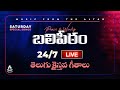 24 7 Live Telugu Christian Songs నిరంతర తెలుగు క్రైస్తవ ప�