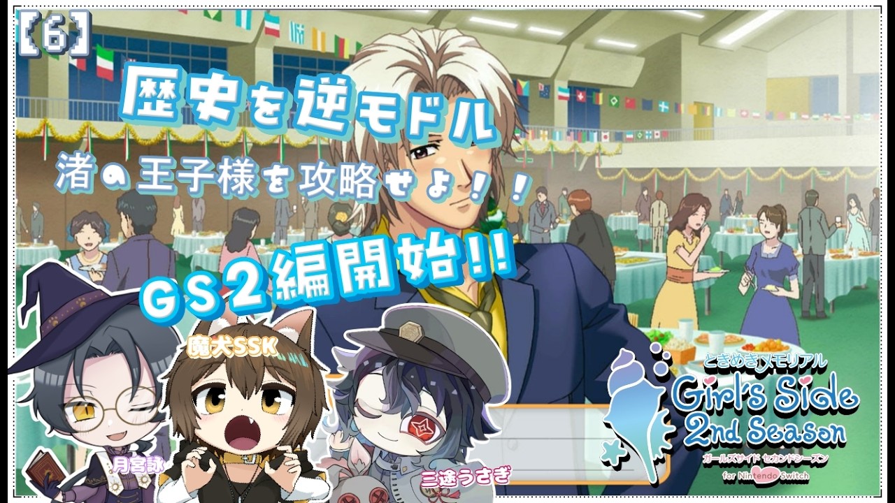 【＃ときメモgs2】渚の王子様の攻略もいよいよ三年目！！前回のモヤモヤを解消出来たかな？今回も頑張るぞー！！　#06【#Vtuber】