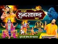 संपूर्ण सुंदरकांड पाठ डेढ़ घण्टे में L