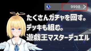【遊戯王マスターデュエル】ガチャを回します！