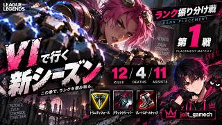【LoL】ヴァイで挑むランク振り分け戦1戦目、いきなり12/4/11で大暴れ