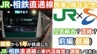 【JR•相鉄直通線開業1周年記念】 開業から1年が経過したJR•相鉄直通線の車内混雑度を調査して来た！(前編〈昼編〉)