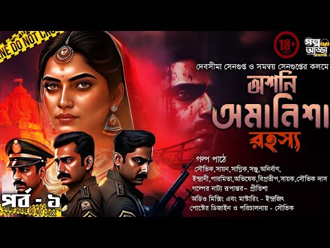 অশনি অমানিশা রহস্য Ep 01 | Bengali Thriller Story | Bangla Goyenda Golpo | Thriller / Suspense Story