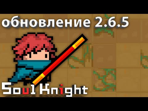 Обновление 2.6.5 в Soul Knight, оружие босса, редизайн разбойника. | обзор Обновления | иной plays
