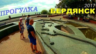 БЕРДЯНСК ⚓ ПРОГУЛКА В ЦЕНТРЕ, Набережная, развлечения 2017 г