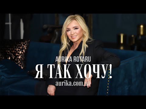 АУРИКА РОТАРУ - Я ТАК ХОЧУ (official video)