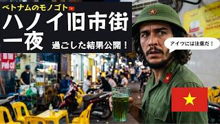 アイツに注意!ハノイ旧市街の夜は安全?地元ガイドが教える飲み屋街のリアル