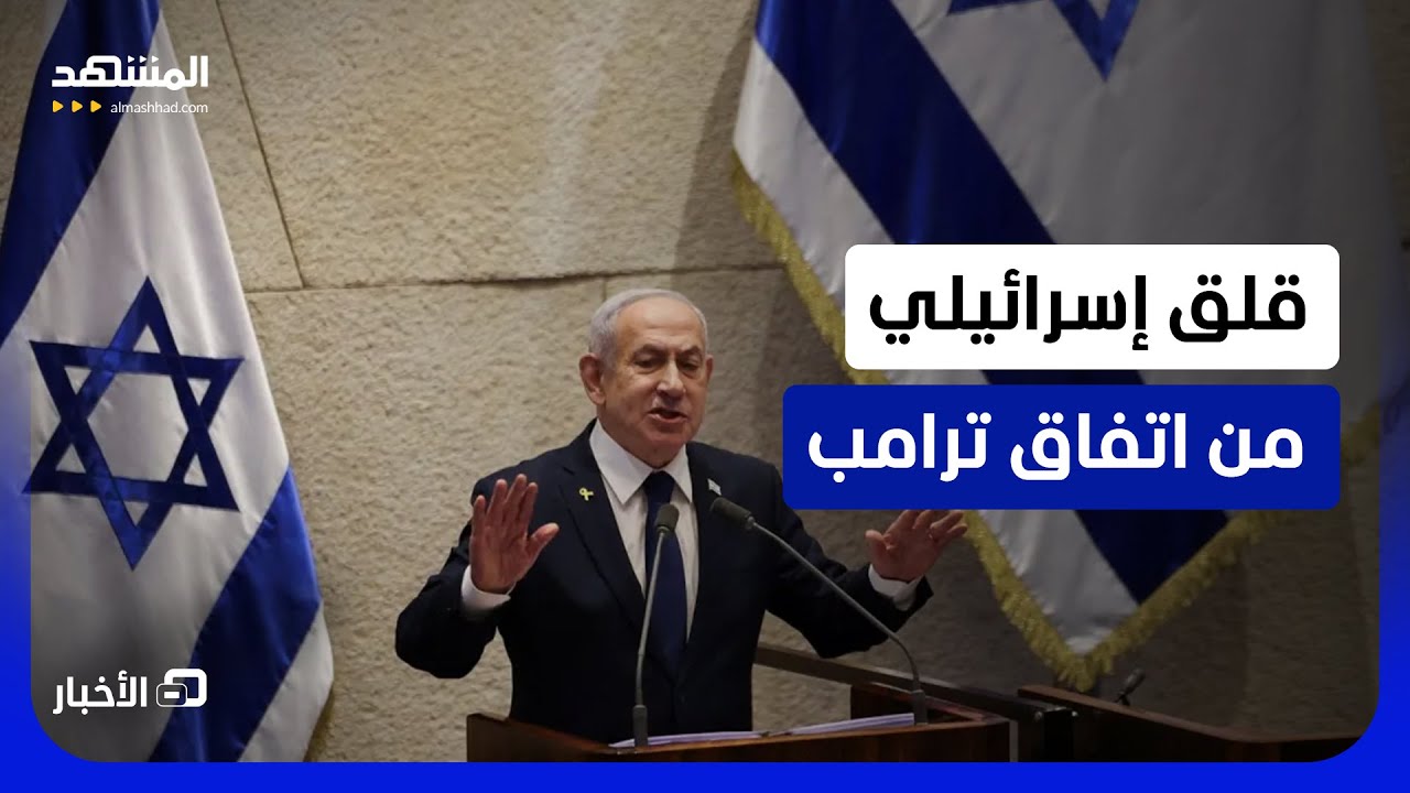 مراسلة "المشهد" تكشف: كيف تنظر إسرائيل إلى "اتفاق ترامب الوشيك" مع إيران؟