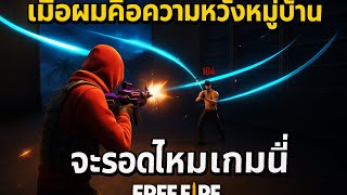 FreeFire : เมื่อผมคือความหวังหมู่บ้าน🔥จะรอดไหมเกมนี่