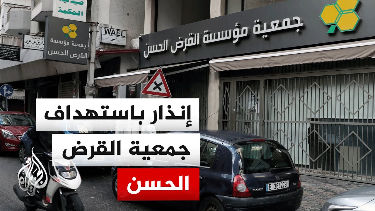 إسرائيل تعتزم مهاجمة بنى تحتية لجمعية القرض الحسن بلبنان