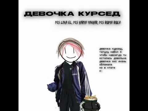 ДЕВОЧКА КУРСЕД || МС ЛИНА ЕЛЬ/МС ВАРЯ ЯНВАРЬ/МС РОМА РОСА