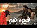 Heta Lowa හෙට ලොව Dhananjaya Bandara Official Lyrics Video