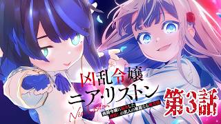 【凶乱令嬢ニア・リストン 同時視聴】第3話を初見リアクション!! reaction #凶乱令嬢 【VTuber/長屋のひよりん】