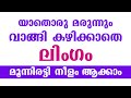 യാതൊരു മരുന്നും വാങ്ങി കഴിക്കാതെ ലിം
