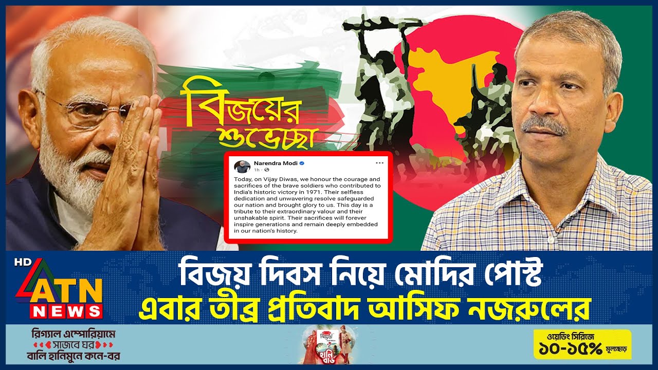 বিজয় দিবস নিয়ে মোদির পোস্ট: এবার তীব্র প্রতিবাদ আসিফ নজরুলের | Asif Nazrul | Modi Post | ATN News
