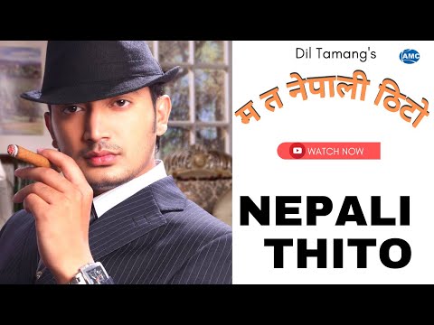 Nepali Thito (म त नेपाली ठिटो ) ► Dil Tamang | New Nepali Song | Official MV