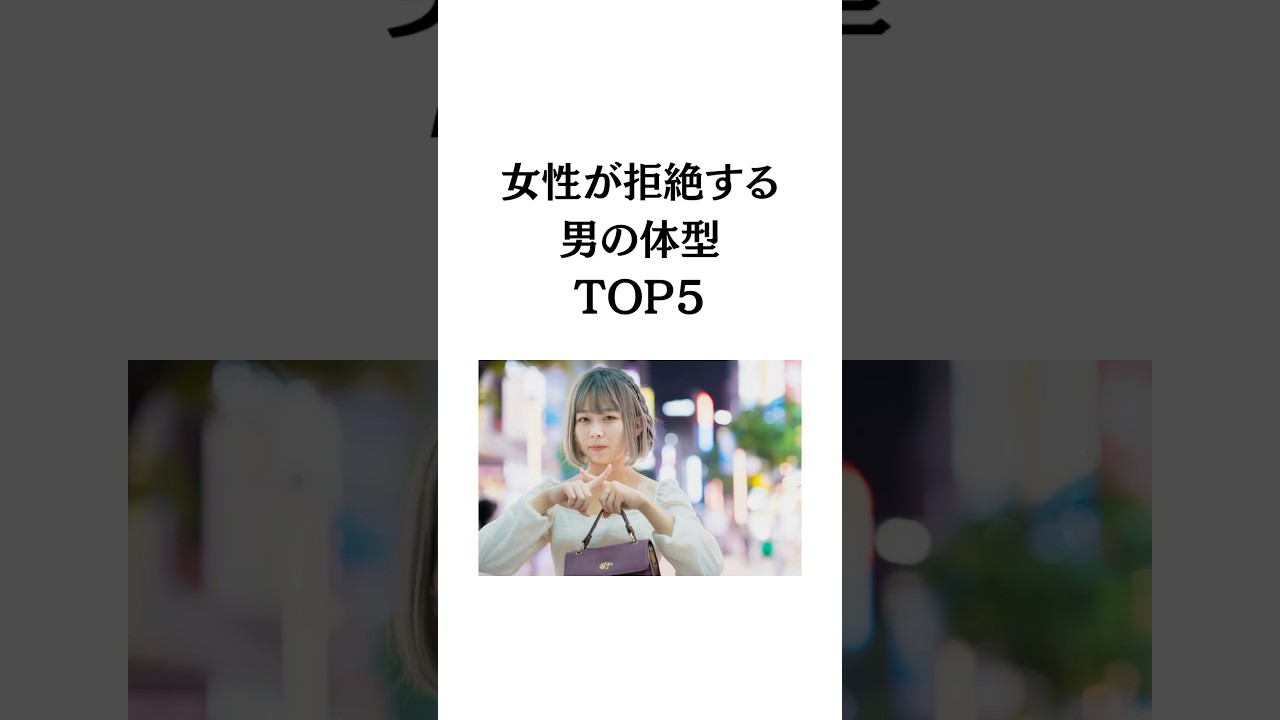 女性が拒絶する男の体型TOP5