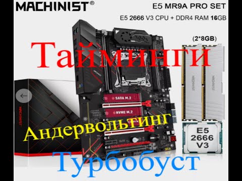 Machinist MR9A PRO MAX - Турбобуст Андервольтинг Тайминги
