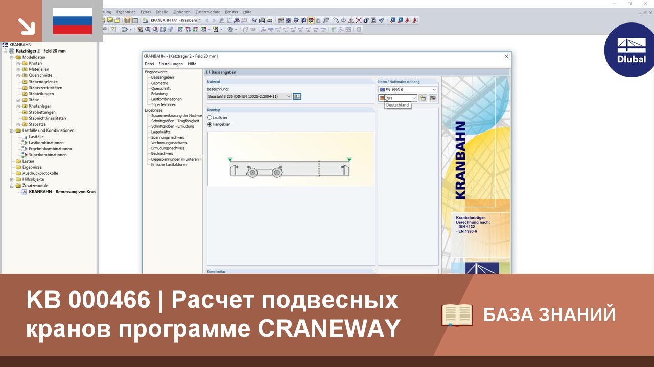 KB 000466 | Расчет подвесных кранов программе CRANEWAY