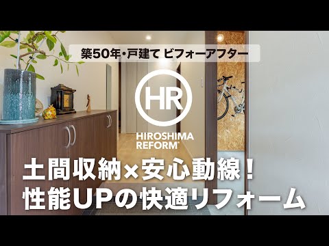 【築50年の戸建てリフォーム】土間収納×安心動線×住宅性能UPの快適リフォーム｜コープハウジングひろしま