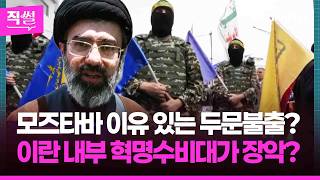 모즈타바 이유 있는 두문불출?????????…이란 내부 혁명수비대가 장악했나? ???? [직썰]
