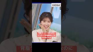 背脂ラーメン食べてても神スタイル維持してるお天気お姉さん#小林李衣奈