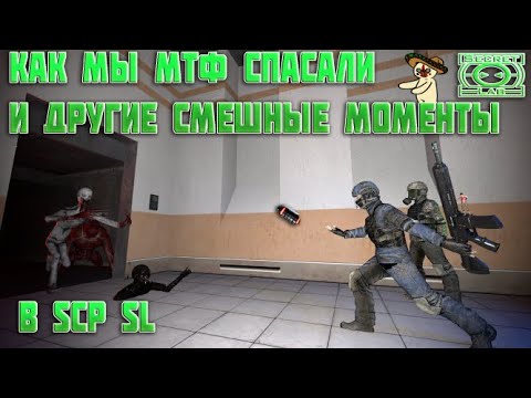 Как мы мтф спасали и другие смешные моменты в SCP SL | SCP SL