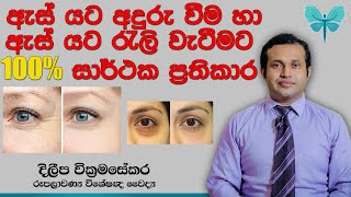 100% successful Treatment for Dark Circles and Wrinkles Under the eyes - Sinhala