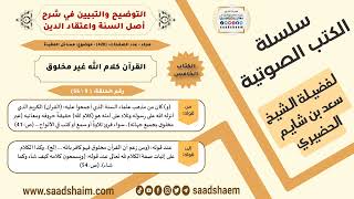 09-القرآن كلام الله غير مخلوق من كتاب التوضيح والتبيين للشيخ سعد بن شايم الحضيري image
