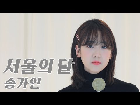 송가인 '서울의 달' / COVER by 강혜연 hyeyeon