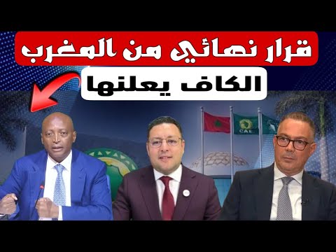 رسميا ‼️قرار نهائي من المغرب يدفع الكاف لإتخاذ القرار في وجهة جديدة 