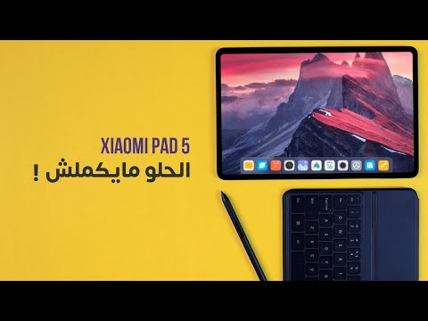 Xiaomi Mi Pad 5 | الحلو مايكملش